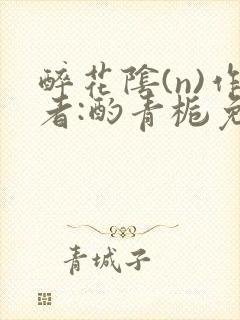 醉花阴(n)作者:酌青栀免费阅读