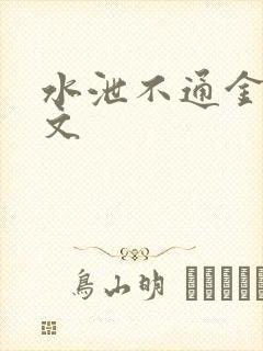 水泄不通金银原文