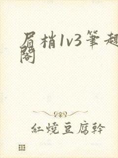 眉梢1v3笔趣阁
