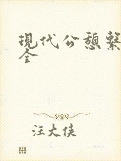 现代公憩系列大全