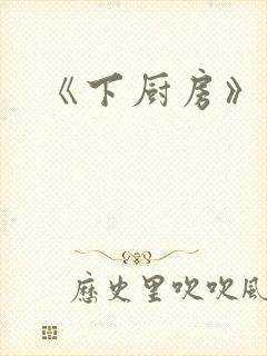 《下厨房》