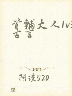 首辅大人1v3古言