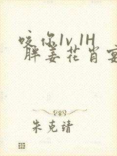 咬你1v 1H 胖姜花肖宴