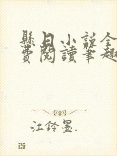 悬日小说全文免费阅读笔趣阁