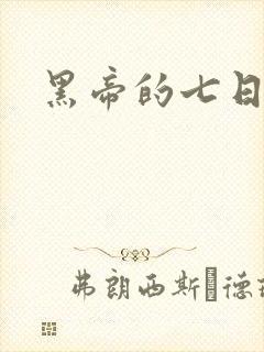 黑帝的七日欢爱