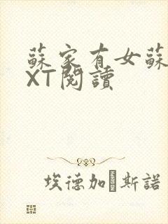 苏家有女苏杳TXT阅读