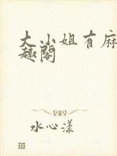 大小姐有麻烦笔趣阁