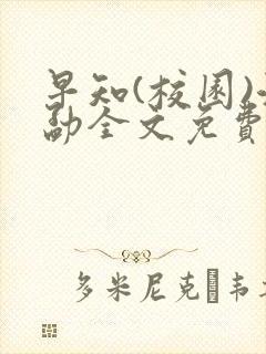 早知(校园)江勐全文免费阅读