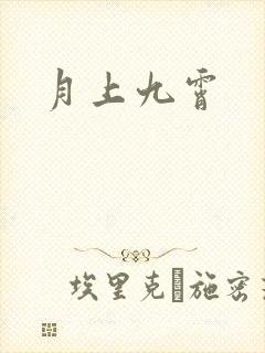 月上九霄