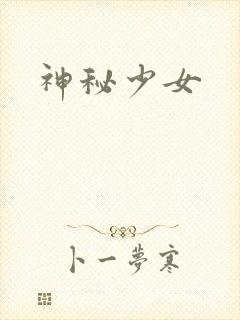 神秘少女