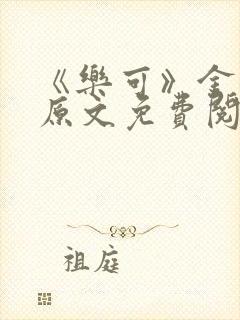 《乐可》金银花原文免费阅读