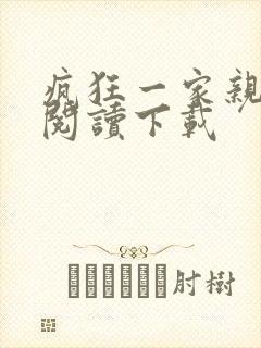 疯狂一家亲全文阅读下载