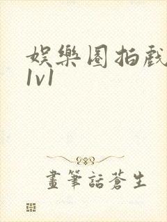 娱乐圈拍戏的c1v1