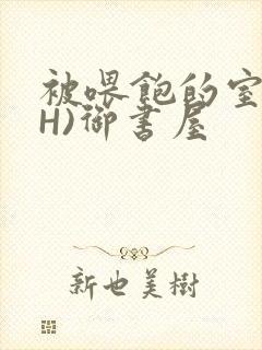 被喂饱的室友(H)御书屋