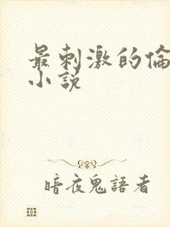 最刺激的伦子伦小说