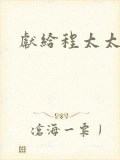献给程太太