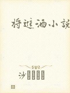 将进酒小说全文