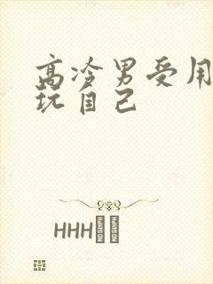 高冷男受用钢笔玩自己