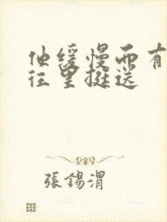 他缓慢而有力的往里挺送