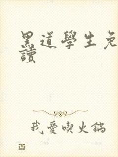 黑道学生免费阅读