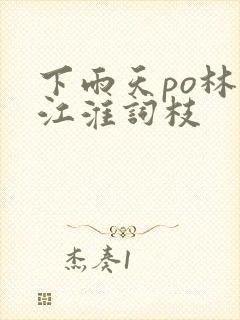 下雨天po林念江淮词枝