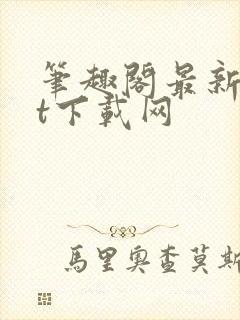 笔趣阁最新txt下载网