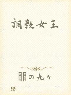 调教女王
