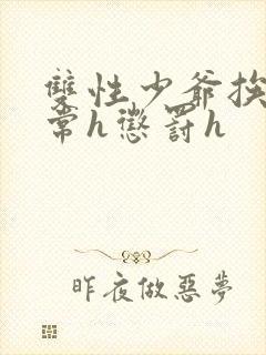 双性少爷挨脔日常h惩罚h