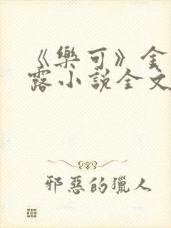 《乐可》金银花露小说全文免费阅读