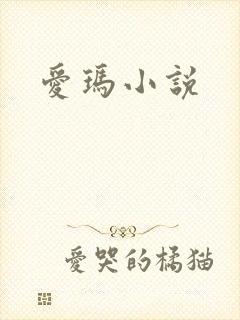 爱玛小说