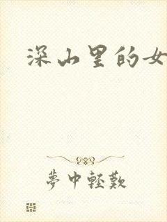 深山里的女人