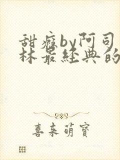 甜瘾by阿司匹林最经典的一句