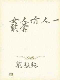 女人偷人一般不戴套