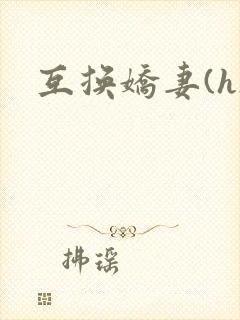 互换娇妻(h)