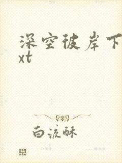 深空彼岸下载txt