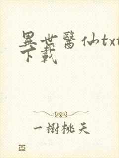 异世医仙txt下载