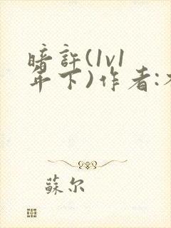 暗许(1v1 年下)作者:不灵塔笔趣阁下载