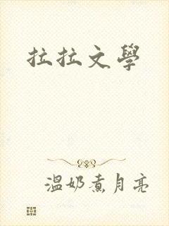 拉拉文学