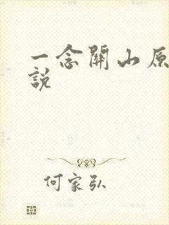 一念关山原著小说