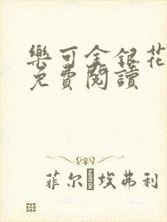 乐可金银花全文免费阅读