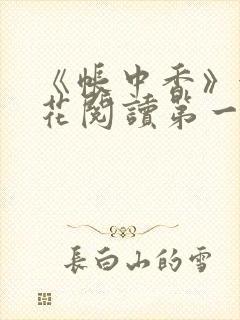 《帐中香》金银花阅读第一章