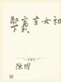 邻家有女初长成下载