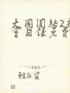 大团圆结2亲情会目录免费听