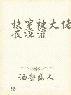 快穿被大佬们日夜浇灌