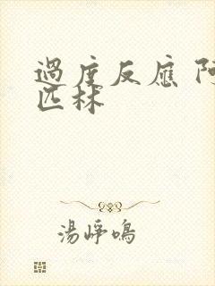 过度反应 阿司匹林