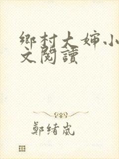 乡村大婶小说全文阅读