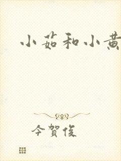 小茹和小黄狗