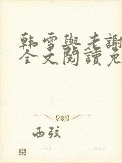 韩雪与老谢小说全文阅读免费