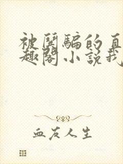 被哄骗的直男笔趣阁小说我好困哦