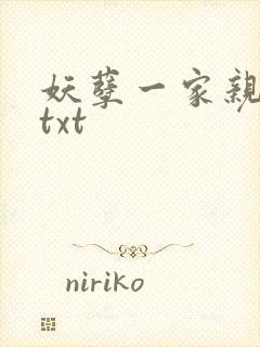 妖孽一家亲小说txt